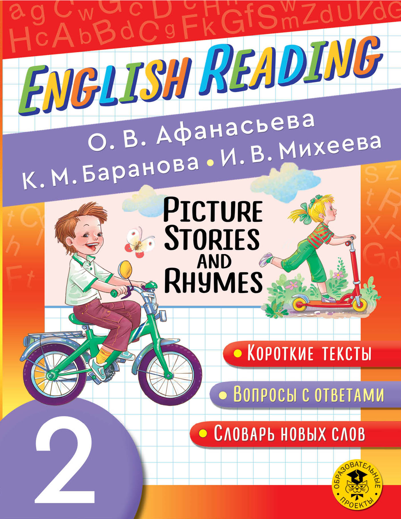 Заказать для комплектования фонда библиотеки English Reading. Picture  Stories and Rhymes. 2 class, Афанасьева О.В., Баранова К.М., Михеева И.В.,  2022 г.в.